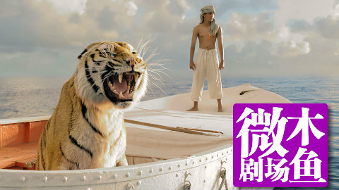 【木鱼微剧场】几分钟看完《少年派的奇幻漂流》